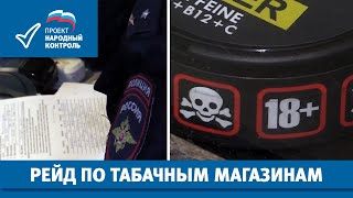 Рейд по табачным магазинам