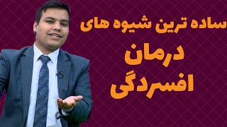 درمان افسردگی| داکتر احسان نوری