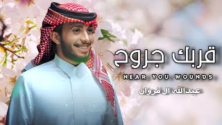 عبدالله ال فروان | قربك جروح - (حصريا) 2024