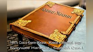 Сон о Книге Жизни, Живой и Мёртвой Воде.(1997г.)