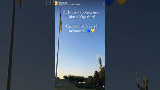 З Днем Незалежності України 🇺🇦