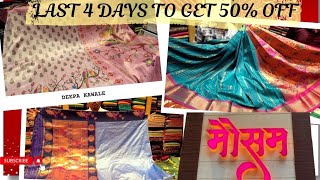 ♦️Monsoon ऑफरचे शेवटचे 4 दिवस | 📍Mausam Sarees, Thane West | Up to 50% Discount