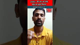 2000/- की नोट को लेके RBI का बड़ा फैसला #notebandi #rbi #2000 #viral #reels #shorts