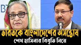 শেখ হাসিনার বিবৃতি নিয়ে ভারতকে বাংলাদেশের অসন্তোষ।। VOD News