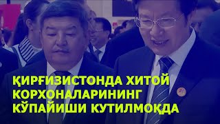 ҚИРҒИЗИСТОНДА ХИТОЙ КОРХОНАЛАРИНИНГ КЎПАЙИШИ КУТИЛМОҚДА