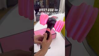 블랙핑크 응원봉 #블랙핑크 #BLACKPINK #블랙핑크응원봉 #BLACKPINKLIGHTSTICK #뿅봉