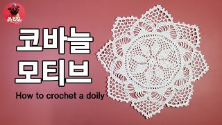 [써니의실노리]코바늘 도일리 l 모티브 l 25cm  인테리어소품 도일리 l How to crochet a doily