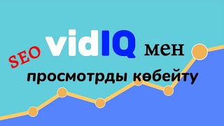 Vidiqмен видео оптимизациясын көтеру, оптимизация оценка seo