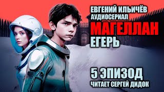 Для хозяев я был питомец, для него - человек! | Аудиосериал "МАГЕЛЛАН. Егерь". | Эпизод 5.