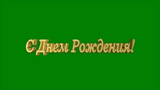 Надпись "С Днем Рождения" на хромакее