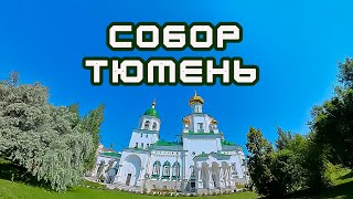 Собор Благовещения Пресвятой Богородицы г. Тюмень