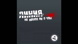 Линия - Не Жалея Ни О Чем (2006) EP