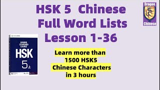 HSK5 Chinese Full Word Lists Lesson 1-36, learn 1500 HSK5 Chinese words in 3 hours