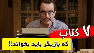 7 کتاب که بازیگر باید بخواند