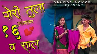 Pori Tula Lagaly 16v Sal | पोरी तुला लागलय 16  | Mahesh Umbarsada | Bhumi Vadu #akshaykarpat