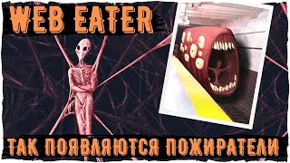 Пожиратель Паутины - Ужасы Leovincible  | Creepypasta & Unnerving images | Страшные истории