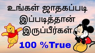 உங்கள் ஜாதகப்படி இப்படித்தான் இருப்பீர்கள்....