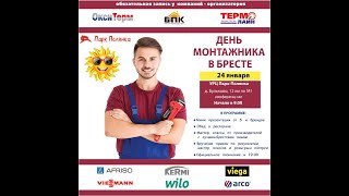 "День монтажника" в Бресте, 24.01.2020г. Как это было?)