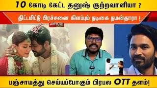 திட்டமிட்டு பிரச்சனை கிளப்பும் நயன்தாரா  | பஞ்சாயத்து செய்யப்போகும் பிரபல OTT தளம் |Thandora Tamilan