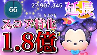 【ツムツム】フェスティバルミニー 1億8000万点 skill6 延長