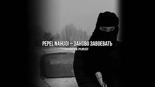 🫀pepel nahudi – заново завоевать. dashdiamplaylist.