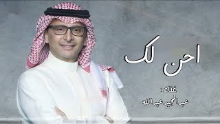 احن لك - عبدالمجيد عبدالله (حصرياً) | جديد 2024