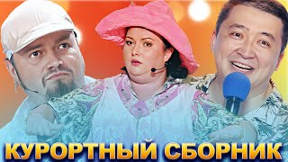 КВН Курортный сборник