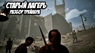 Gothic 1 Remake - Анализ И Обзор Трейлера "Старый Лагерь"