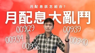 月月配大亂鬥 什麼組合最無敵？00929.00939.00940.00934.00936一次看懂，全市場月配息ETF大比較！00919也可以這樣配!