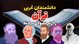 کتاب قرآن: دانشمندان جهان کتاب مسلمین را زیر سوال بردند