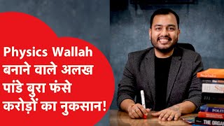 Alakh Pandey: Physics Wallah को ऐसे हुआ करोड़ों का नुकसान!