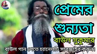 প্রেমের শুন্যতা।Premer Shunnota।Baul Sukumar। Bangla New Song 2023....