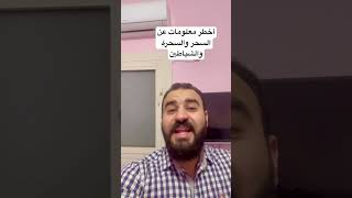 أخطر معلومات عن السحر والسحرة والشياطين