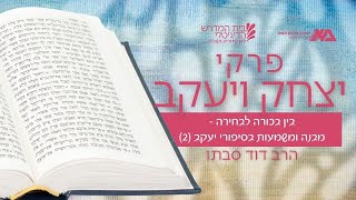 בין בכורה לבחירה - מבנה ומשמעות בסיפורי יעקב (2) | פרקי יצחק ויעקב 34 | הרב דוד סבתו