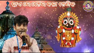 hae re mora kala manika ହାଏ ରେ ମୋର କଳା ମାଣିକ//jagannath bhajana// odia natya sansad