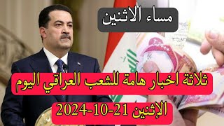 ثلاثة اخبار هامة للشعب العراقي اليوم الاثنين 21-10-2024 👌😍