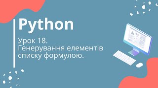 Python. Урок 18. Генерування елементів списку формулою.