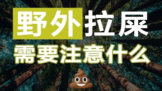 在野外拉屎应该注意什么？哈哈哈哈哈