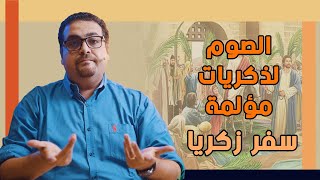 السؤال عن الصوم  -  سفر زكريا  -  حق وحقيقي 292