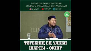 Тәубенің еңүлкен шарты — өкіну.