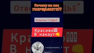 Красиво отправил своим вопросом «СУДЬЮ» в нокаут💥😂😂😂