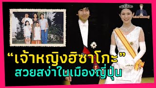 “ฮิซาโกะ” เจ้าหญิงในราชวงศ์ญี่ปุ่น  ใช้ชีวิตอย่างมีความสุข