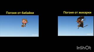 погоня от бабайки или погоня от жихарки