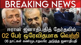 BREAKING NEWS | ஈரான் ஜனாதிபதித் தேர்தலில் 02 பேர் வெற்றி | 06 நாட்கள் கண்மூடாதவரே அடுத்த ஜனாதிபதி