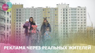 Реклама через реальных жителей жилого комплекса