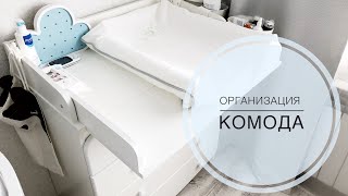 Организация комода || Для новорожденного