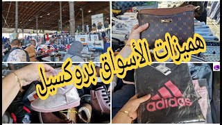 جولة في سوق المغاربة ببروكسيل  /اجيو نشوفو هميزات السوق/Le Marché dabattoir d'anderlecht