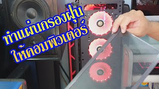 Dust Filter DIY. แผ่นกรองฝุ่นพัดลม ลดปัญหาฝุ่นสะสมในเคส PC