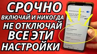 CРОЧНО ВКЛЮЧАЙ И НИКОГДА НЕ ОТКЛЮЧАЙ!, ВСЕ ЭТИ ПОЛЕЗНЫЕ НАСТРОЙКИ!