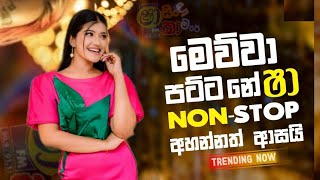 Shaa Fm Sindu Kamare Nonstop 2024  Sinhala New Songs  හොදම සිංදු    Best Sinhala Songs Collection